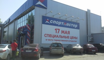 Магазин Спортмастер г. Волгодонск