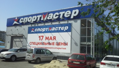 Магазин Спортмастер г. Волгодонск